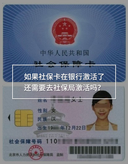 請(qǐng)問(wèn)如果社保卡在銀行激活了還需要去社保局激活嗎？