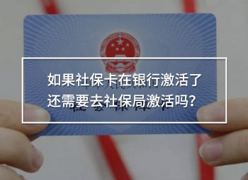 請(qǐng)問(wèn)如果社?？ㄔ阢y行激活了還需要去社保局激活嗎？