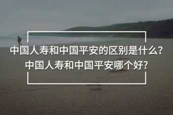 中國人壽和中國平安哪個(gè)好 