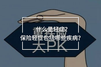 保險(xiǎn)輕癥包括了哪些疾病