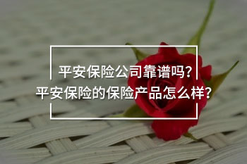 平安保險公司靠譜嗎 