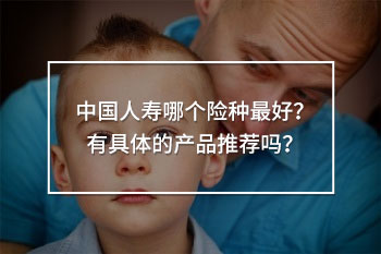 中國人壽哪個(gè)險(xiǎn)種最好