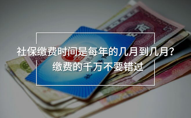 社保繳費(fèi)時間是每年的幾月到幾月