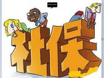 社保代繳是什么意思 如何選擇正規(guī)社保代繳機(jī)構(gòu)