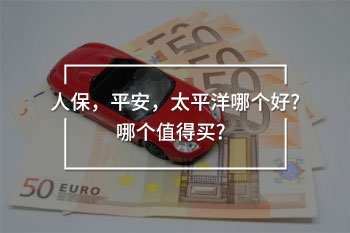 人保，平安，太平洋哪個好