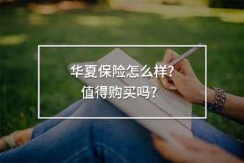 華夏保險(xiǎn)怎么樣