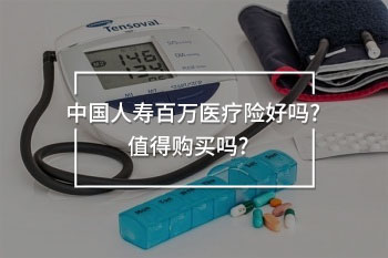 中國人壽百萬醫(yī)療險