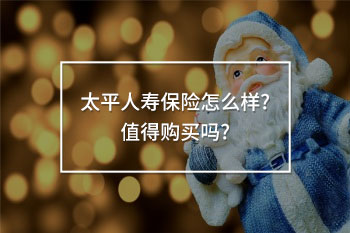 太平人壽保險怎么樣