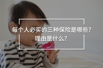 每個(gè)人必買(mǎi)的三種保險(xiǎn)