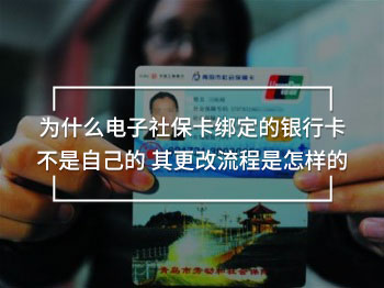 為什么電子社?？ń壎ǖ你y行卡不是自己的 其更改流程是怎樣的