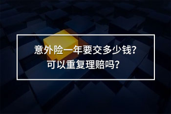 意外險(xiǎn)一年要交多少錢