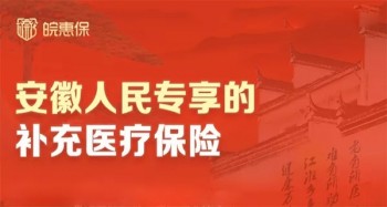 安徽“皖惠保”怎么樣？怎么投保？