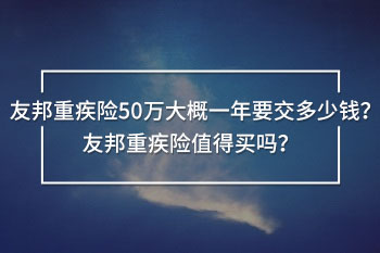 友邦重疾險(xiǎn)50萬(wàn) 大概一年要交多少錢