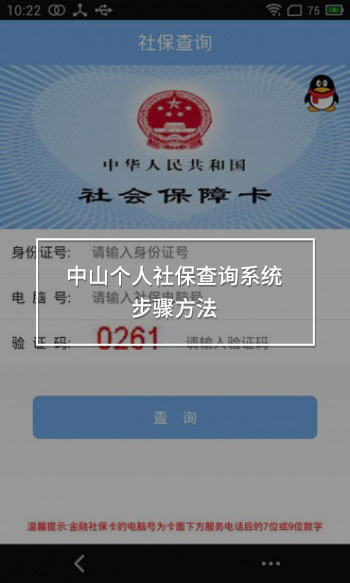 中山個人社保查詢系統(tǒng)步驟方法