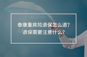 泰康重疾險(xiǎn)退保