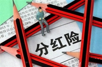 分紅型重疾險陷阱