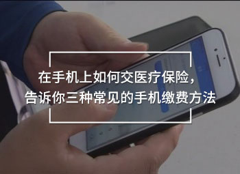 在手機上如何交醫(yī)療保險