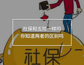 社保和五險一樣嗎 你知道兩者的區(qū)別嗎