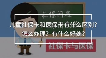 兒童社?？ê歪t(yī)?？ㄓ惺裁磪^(qū)別