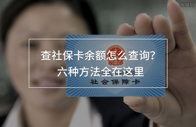 查社保卡余額怎么查詢