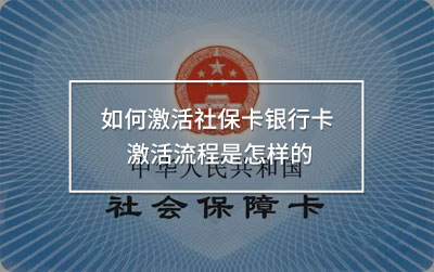 如何激活社?？ㄣy行卡