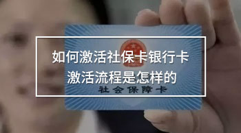 如何激活社?？ㄣy行卡