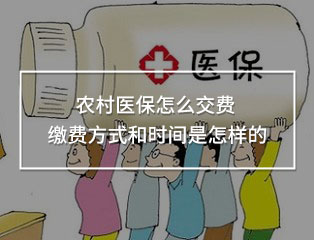 農(nóng)村醫(yī)保怎么交費(fèi)