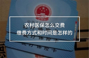農(nóng)村醫(yī)保怎么交費(fèi)