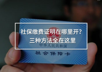 社保繳費(fèi)證明在哪里開(kāi)