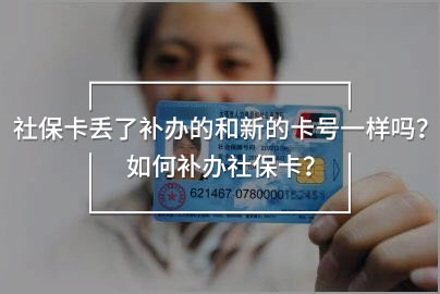 社?？▉G了補辦的和新的卡號一樣嗎