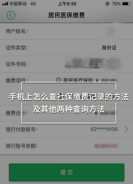 手機上怎么查社保繳費記錄