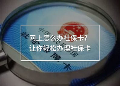 網(wǎng)上怎么辦社保卡