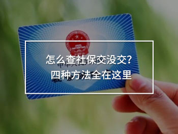 怎么查社保交沒交