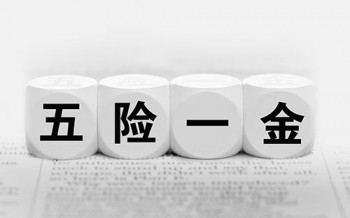 社會保險是五險一金嗎 社會保險斷交有什么影響