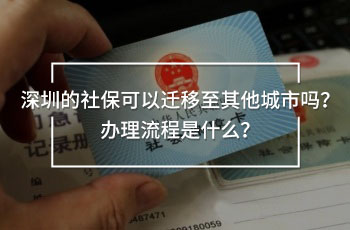 深圳的社?？梢赃w移至其他城市嗎