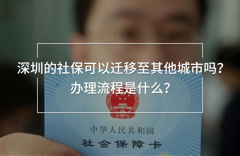深圳的社?？梢赃w移至其他城市嗎