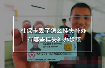 社?？▉G了怎么掛失補(bǔ)辦