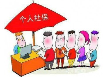 個人如何買社保 繳納社保的方式有哪些