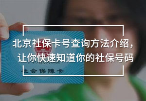 北京社保卡號查詢