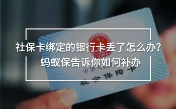 社?？ń壎ǖ你y行卡丟了怎么辦