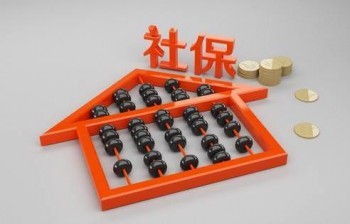 社保繳費(fèi)基數(shù)是多少
