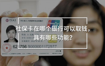 社?？ㄔ谀膫€銀行可以取錢，具有哪些功能？