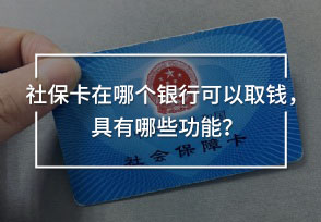 社?？ㄔ谀膫€銀行可以取錢，具有哪些功能？