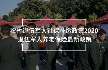 農(nóng)村退伍軍人社保補繳政策2020