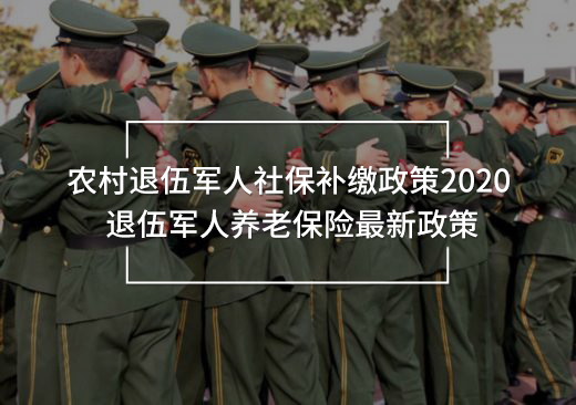 農(nóng)村退伍軍人社保補繳政策2020
