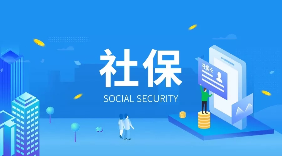 廣州社保繳費比例羊城社保須知