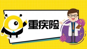 重疾險可以買多個公司的嗎 重疾險和百萬醫(yī)療險有何區(qū)別