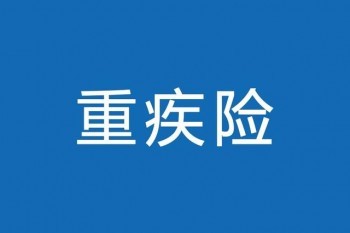 重疾險保額20萬合適嗎