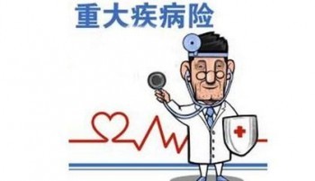 重疾險為啥不買終身，定期和終身重疾險適合人群分析！