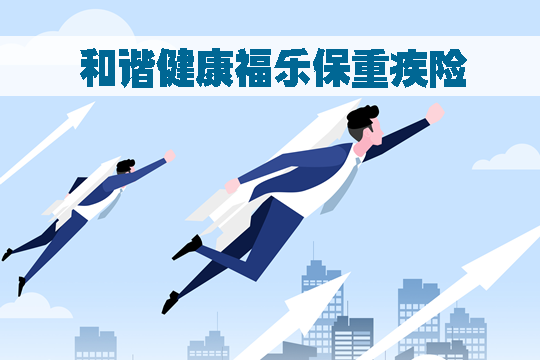 健康福重疾險(xiǎn)的保障內(nèi)容是什么，有哪些優(yōu)缺點(diǎn)呢？
